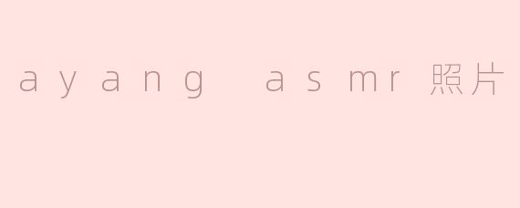 ayang asmr照片